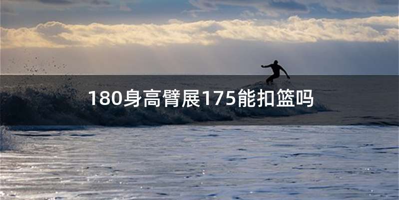 180身高臂展175能扣篮吗