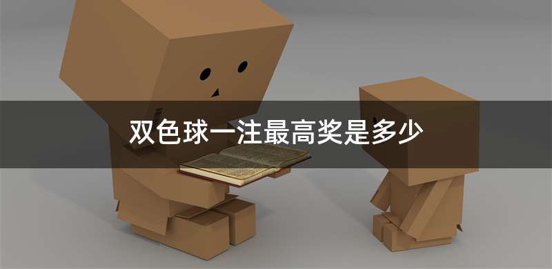 双色球一注最高奖是多少