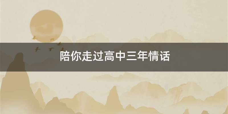 陪你走过高中三年情话
