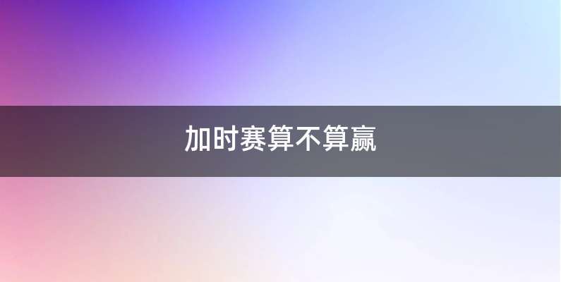 加时赛算不算赢