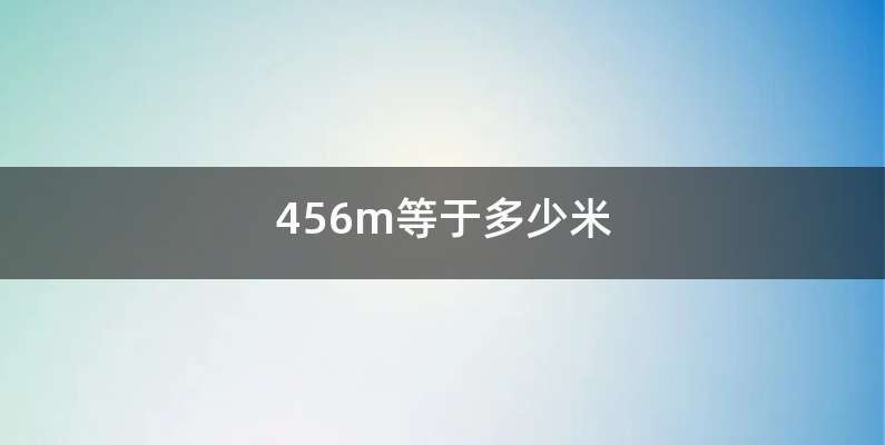 456m等于多少米