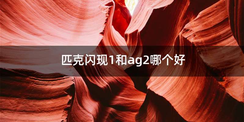 匹克闪现1和ag2哪个好