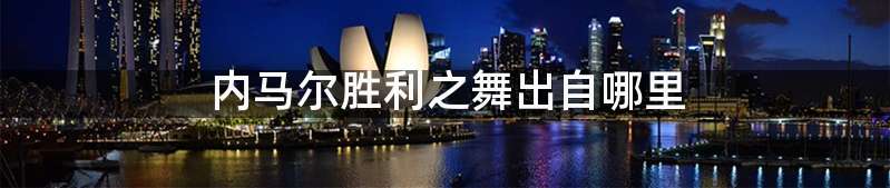 内马尔胜利之舞出自哪里