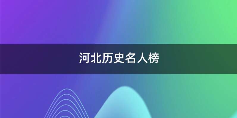 河北历史名人榜