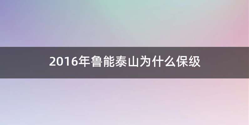 2016年鲁能泰山为什么保级