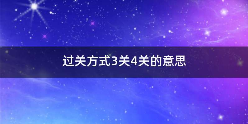 过关方式3关4关的意思