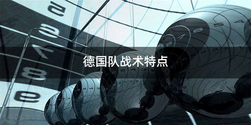 德国队战术特点