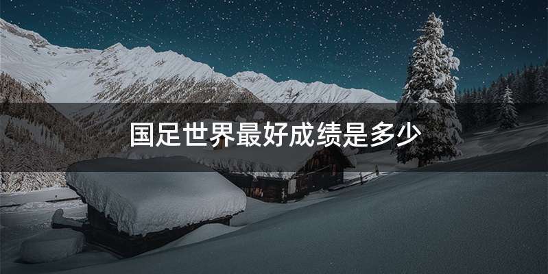 国足世界最好成绩是多少