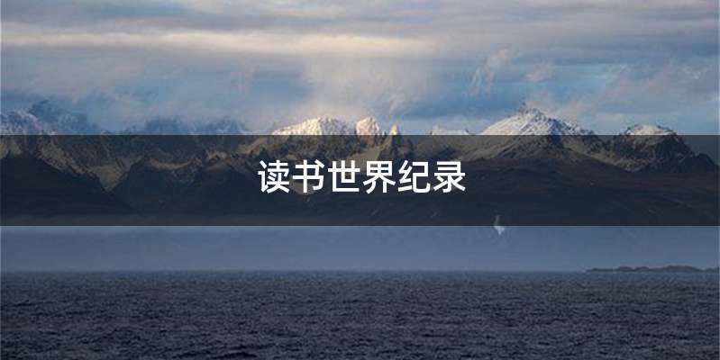读书世界纪录
