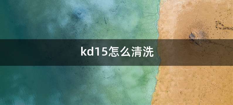 kd15怎么清洗