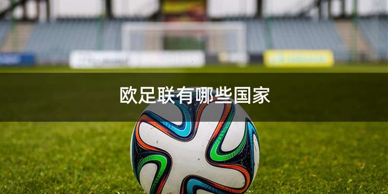 欧足联有哪些国家