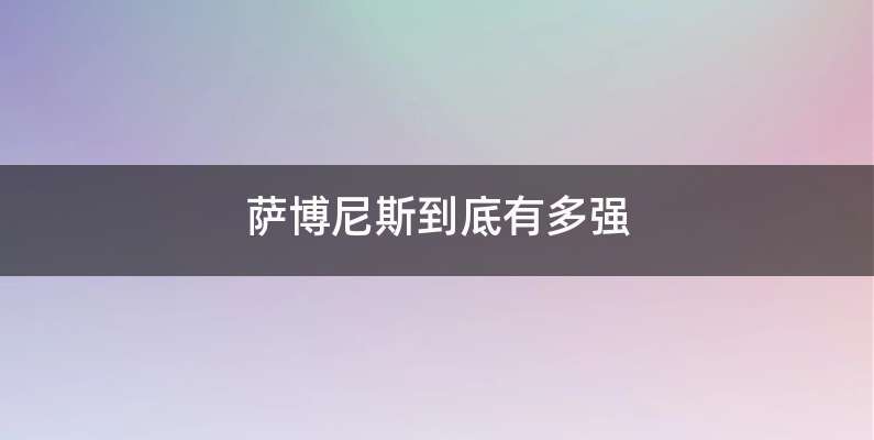 萨博尼斯到底有多强