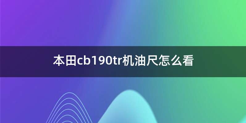 本田cb190tr机油尺怎么看