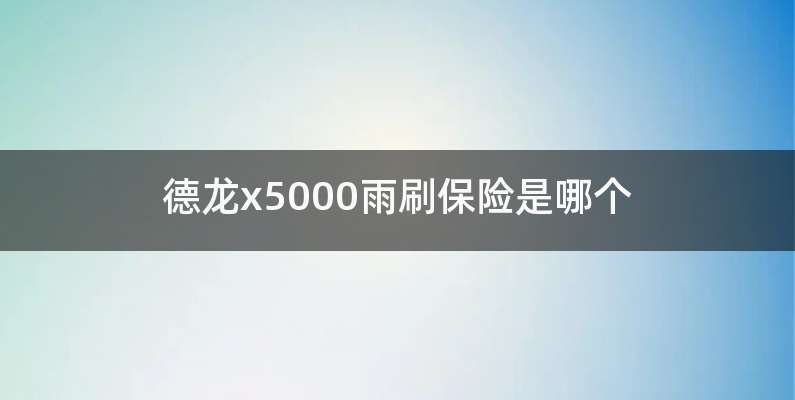 德龙x5000雨刷保险是哪个