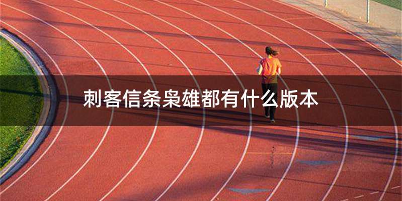 刺客信条枭雄都有什么版本