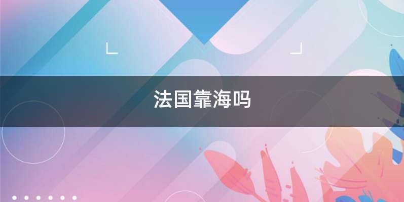 法国靠海吗