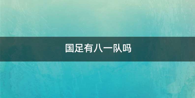 国足有八一队吗