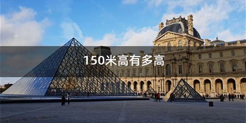 150米高有多高