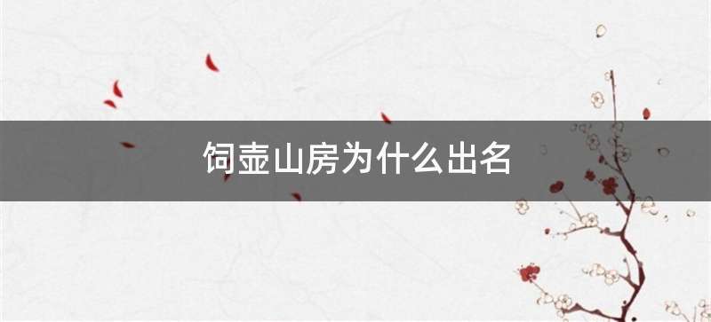 饲壶山房为什么出名