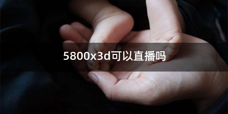 5800x3d可以直播吗