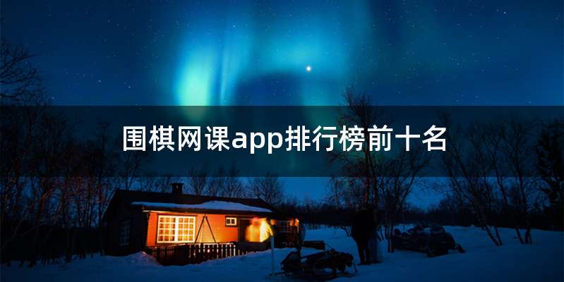 围棋网课app排行榜前十名