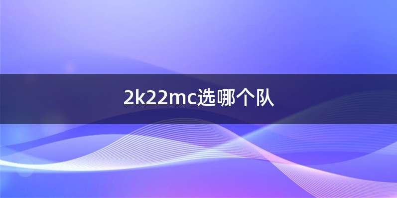 2k22mc选哪个队