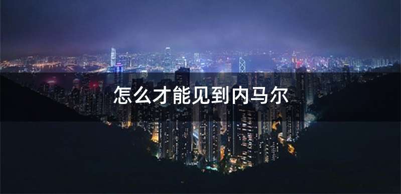 怎么才能见到内马尔