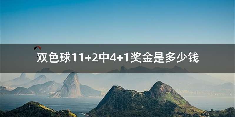 双色球11+2中4+1奖金是多少钱