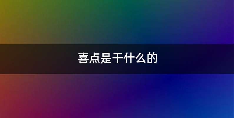喜点是干什么的