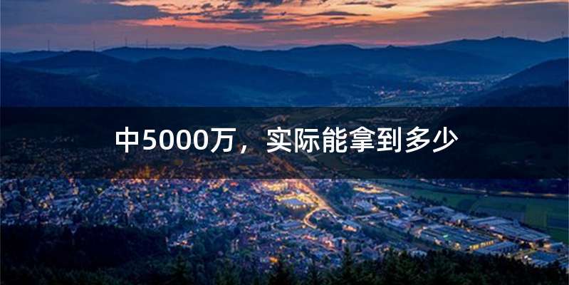 中5000万,实际能拿到多少