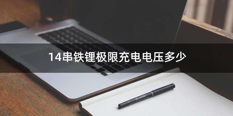 14串铁锂极限充电电压多少