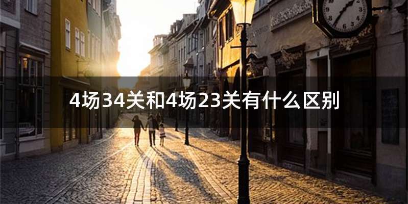 4场34关和4场23关有什么区别