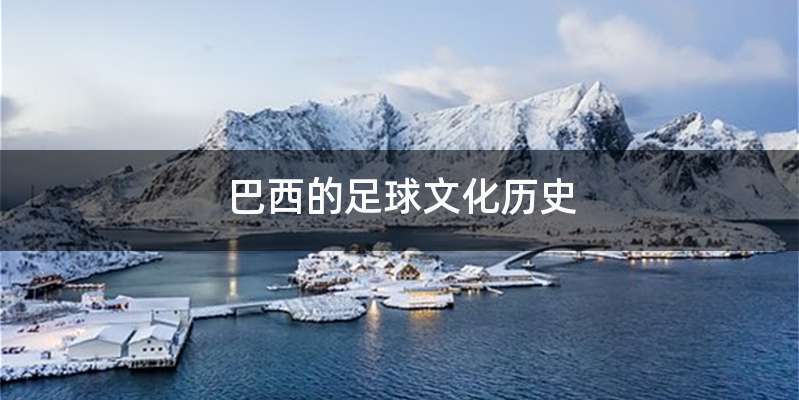 巴西的足球文化历史