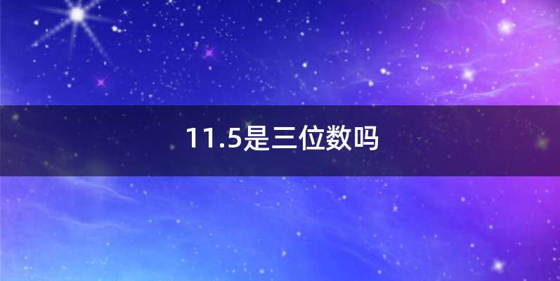 11.5是三位数吗