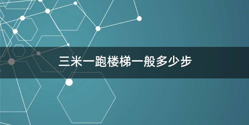 三米一跑楼梯一般多少步