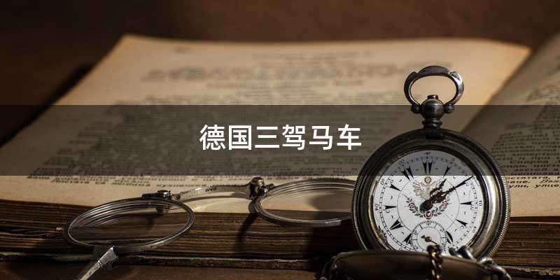 德国三驾马车