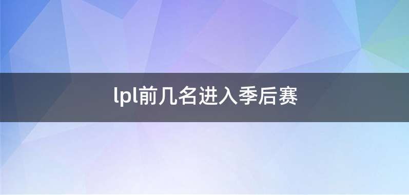 lpl前几名进入季后赛
