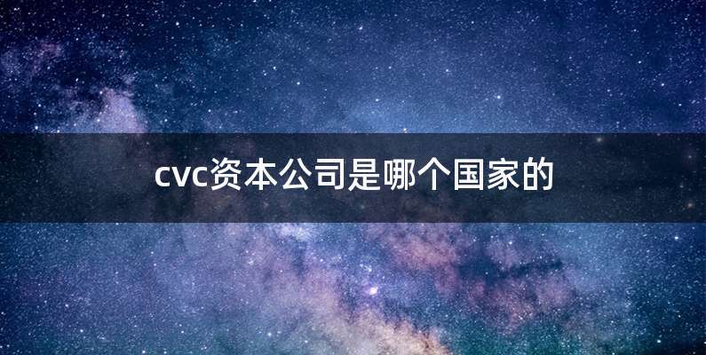 cvc资本公司是哪个国家的