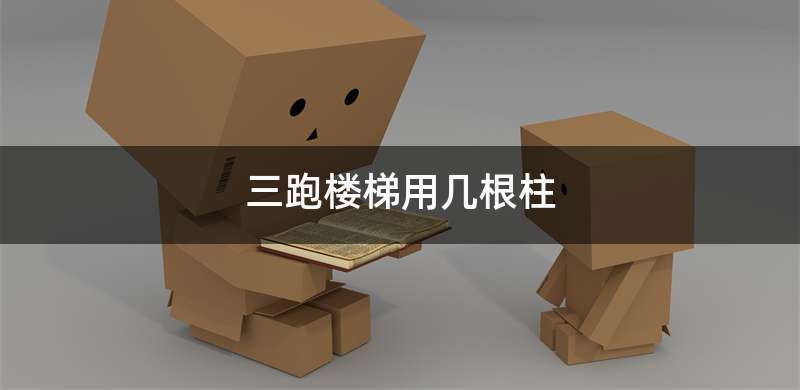 三跑楼梯用几根柱