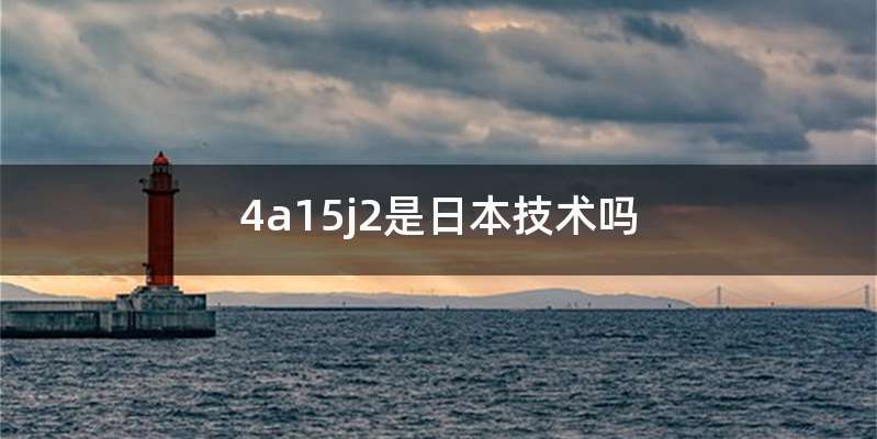 4a15j2是日本技术吗