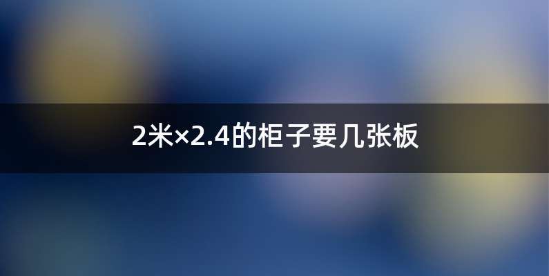 2米×2.4的柜子要几张板