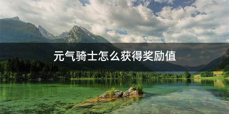 元气骑士怎么获得奖励值