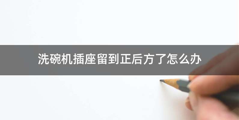 洗碗机插座留到正后方了怎么办