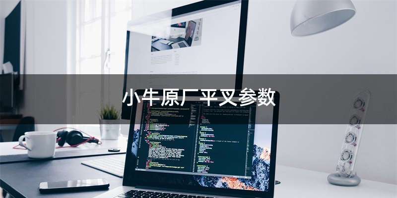 小牛原厂平叉参数