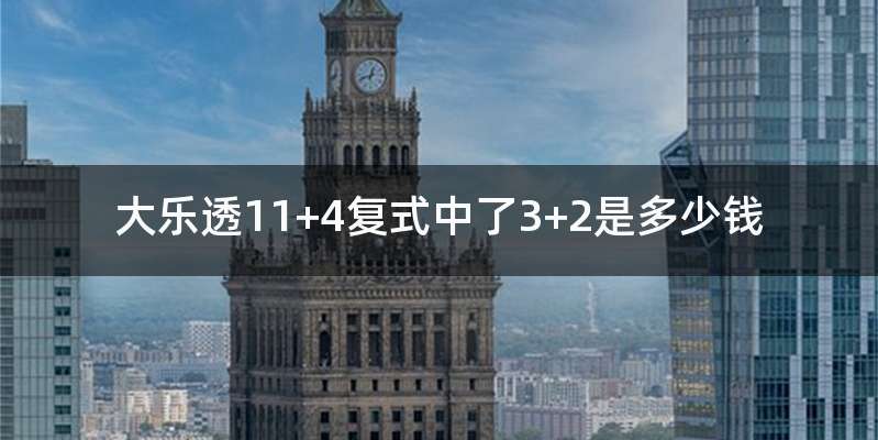 大乐透11+4复式中了3+2是多少钱
