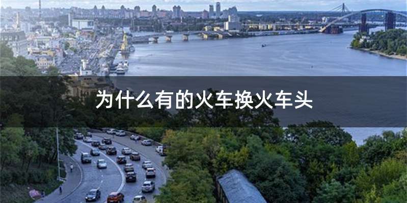 为什么有的火车换火车头