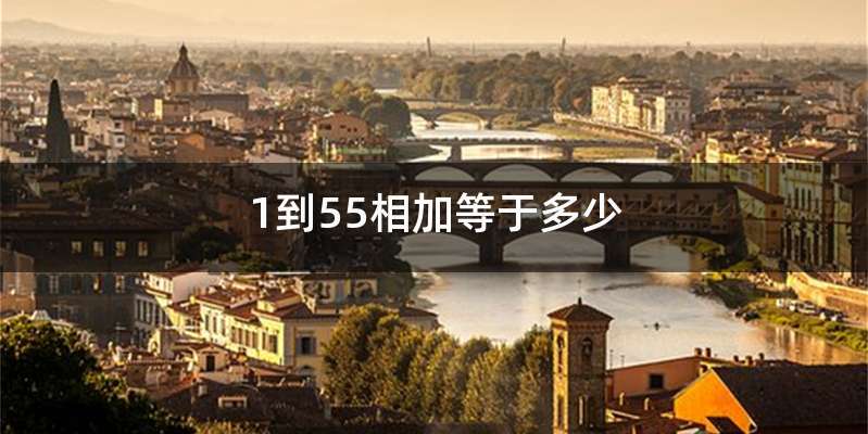 1到55相加等于多少