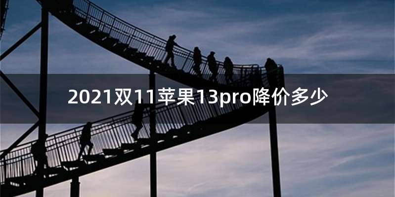 2021双11苹果13pro降价多少