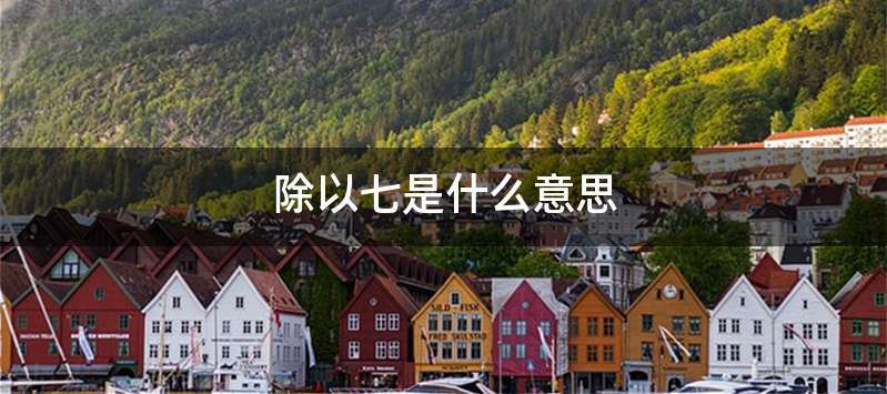 除以七是什么意思