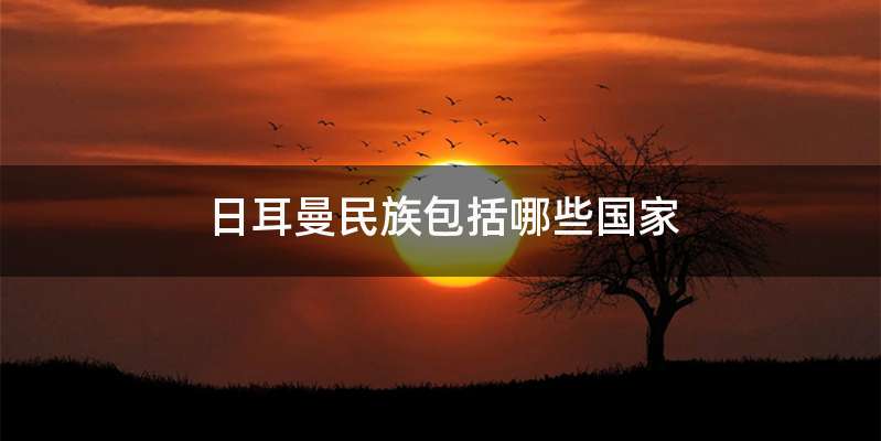 日耳曼民族包括哪些国家